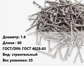 Гвоздь 1.8х60 ГОСТ: ГОСТ 4028-63 строительный 25